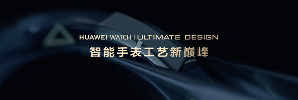 华为首款蓝宝石水晶智能手表发布:水晶嵌金条 极致奢华