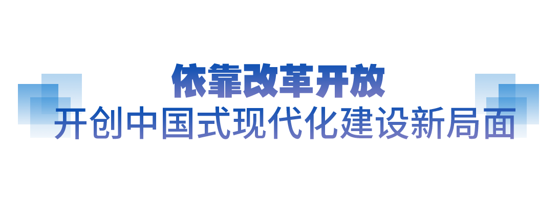 坚实的步伐丨奋力打开改革发展新天地