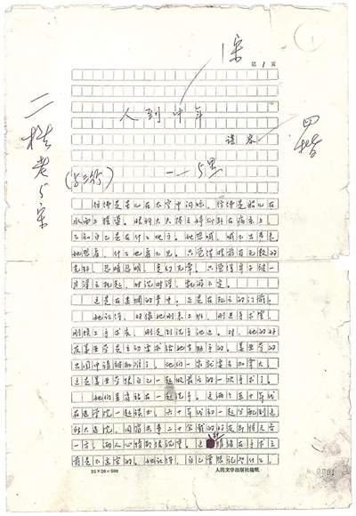 《人到中年》手稿,现藏中国现代文学馆