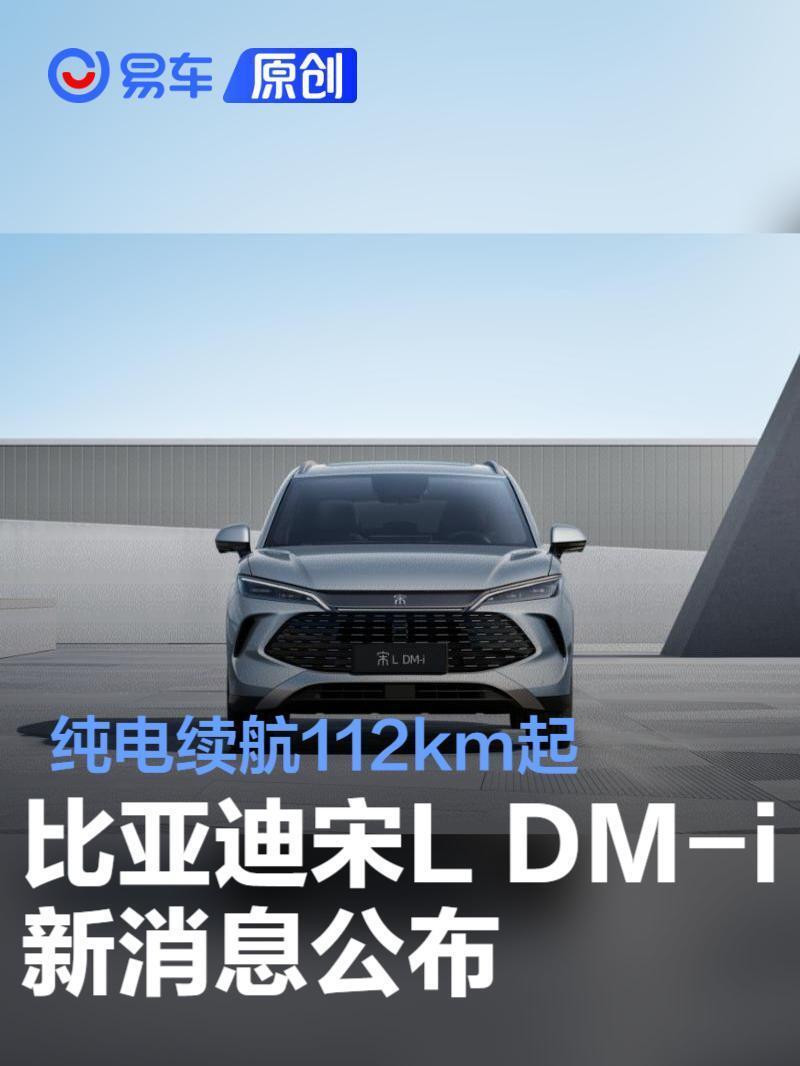 比亚迪宋L DM-i新消息公布：纯电续航112km起，或售15-18万元