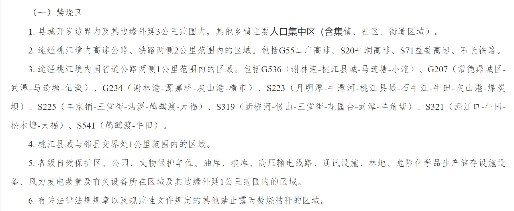 益阳市桃江县人民政府《关于禁止露天焚烧农作物秸秆区域和时段划定的通告》