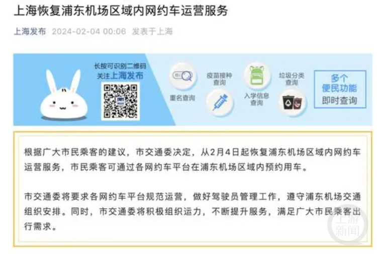 2月4日凌晨,上海浦东机场网约车禁令被叫停。图片来源/上海发布