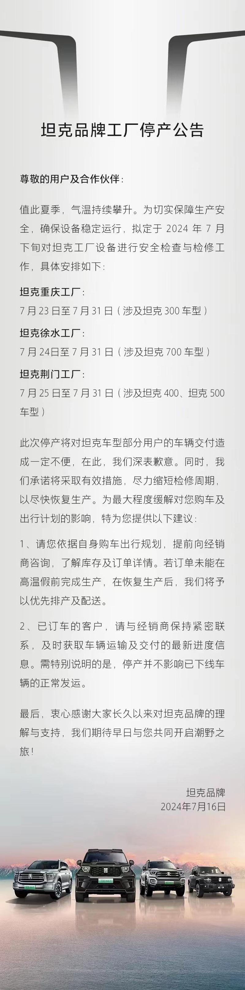 坦克品牌发布工厂停产公告 对设备进行安全检查与检修工作