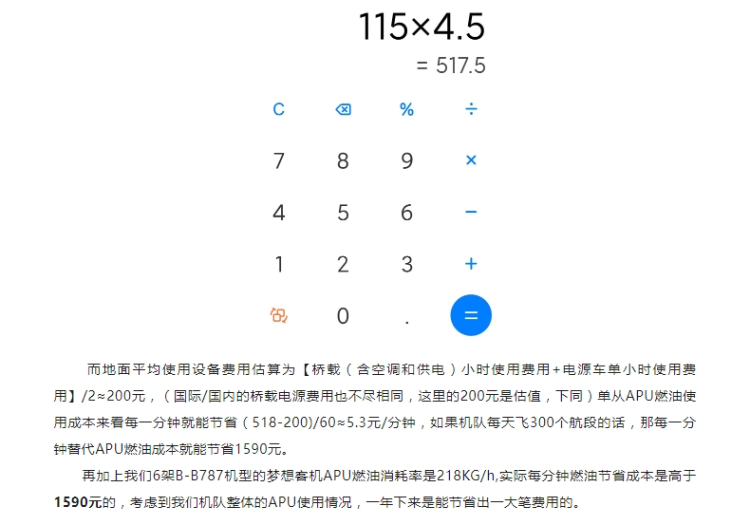 航空行业公众号文章经算账得出结论,相对于APU,使用地面电源和空调“一年下来能节省一大笔费用”。网页截图