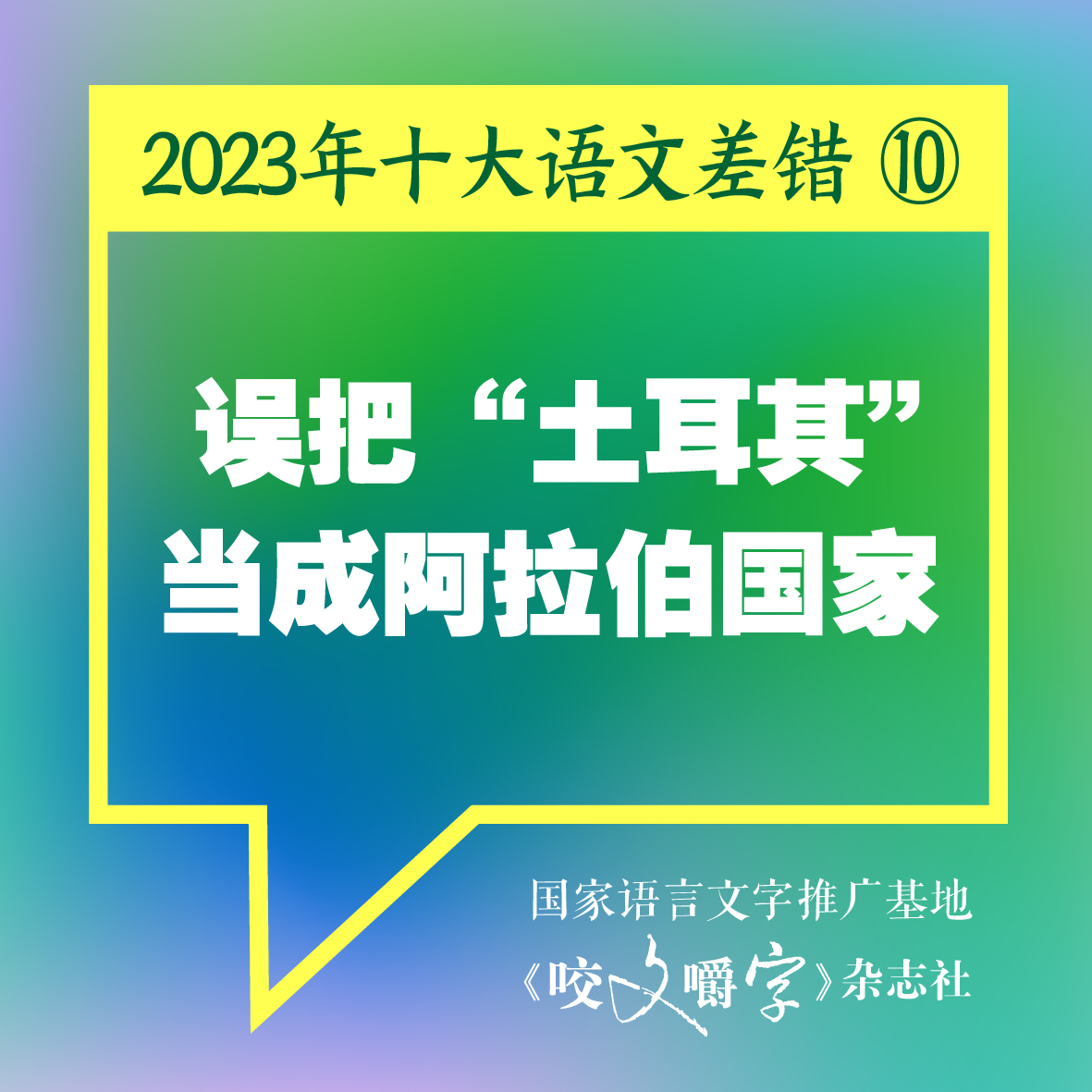 图片[11] - 《咬文嚼字》发布十大语文差错，“多巴胺”和“卡脖子”到底怎么念 - 网络动向论坛 - 吾爱微网