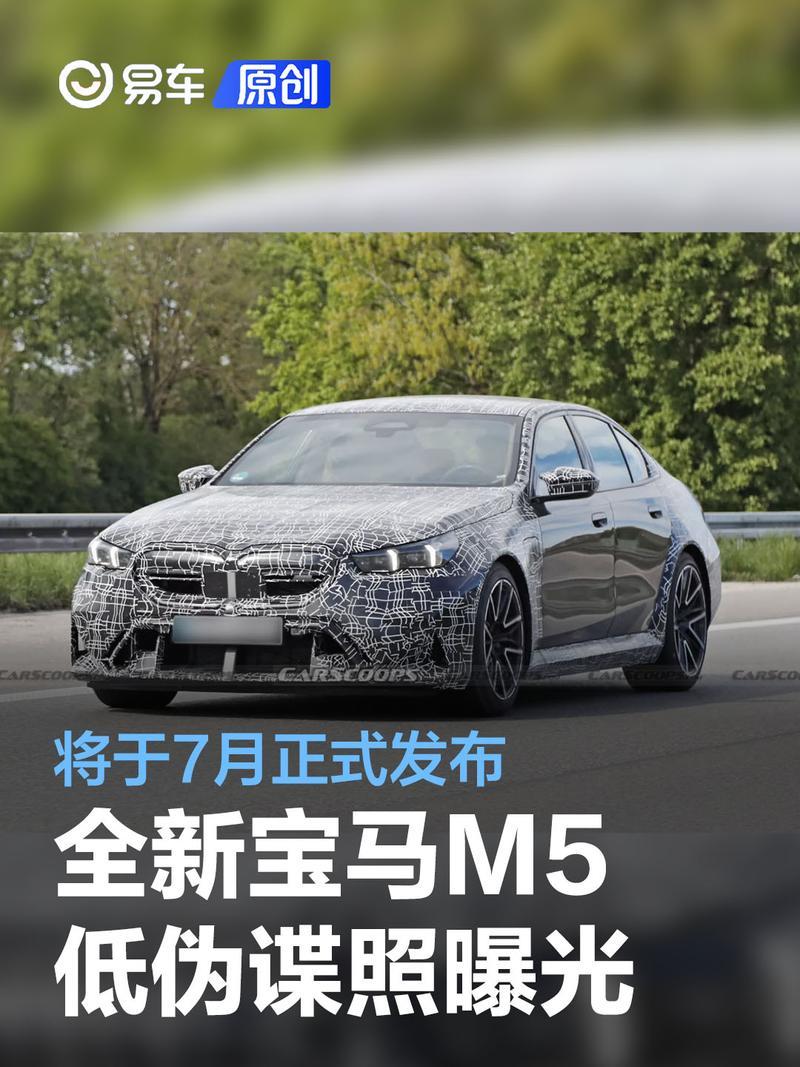 全新宝马m5车型低伪谍照曝光 将于7月份正式发布