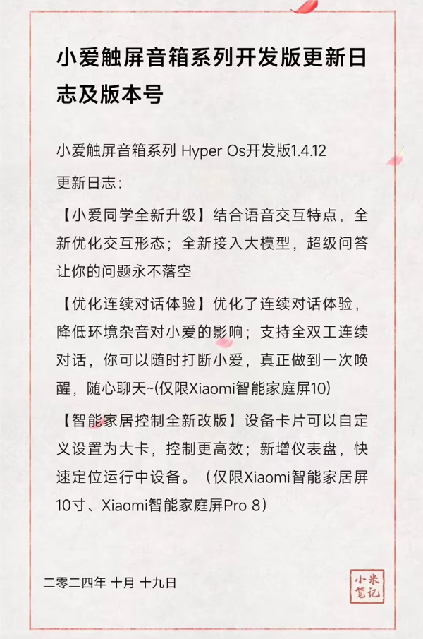 小米触屏音箱HyperOS拓荒版1.4.12发布：小爱同学接入大模子 优化统一对话