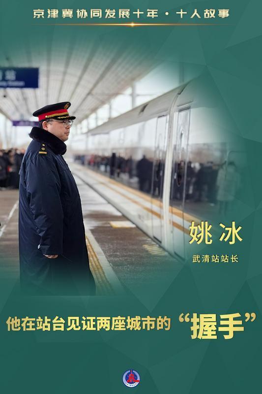 新时代中国调研行之看区域·京津冀协同发展十年十人故事|“两分钟”，他在站台见证两座城市的“握手”