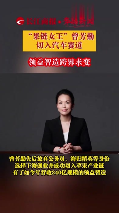 “果链女王”曾芳勤切入汽车赛道 领益智造跨界求变#曾芳勤