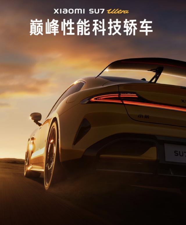 小米SU7 Ultra量产版最新预报图