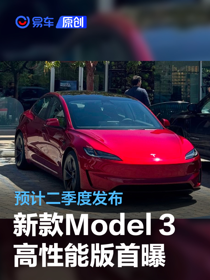 新款特斯拉model3高性能版实车首曝预计二季度发布