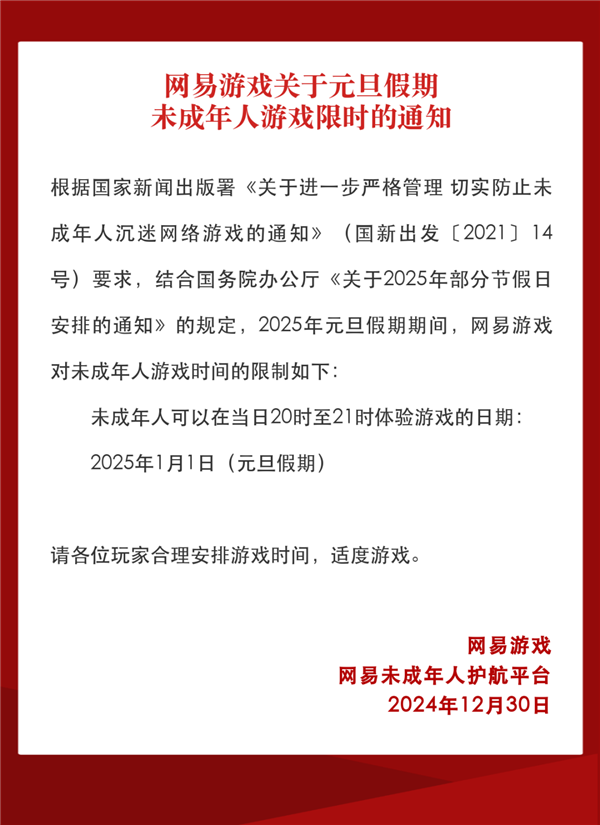 网易游戏发布未成年元旦限玩见告：本日可玩1小时