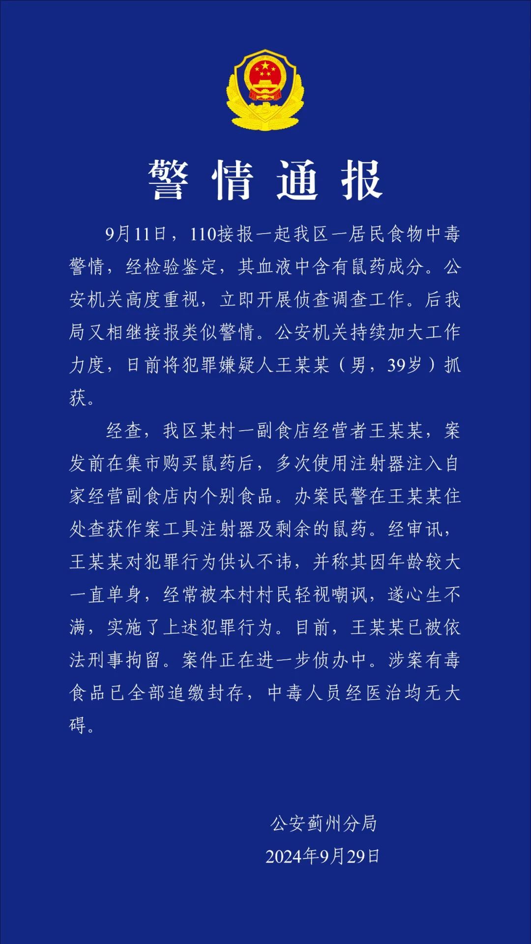 居民中毒血液中查出鼠药！警方：39岁店主不满被讽单身，多次“下毒”