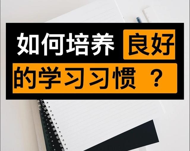 培养好的学习习惯