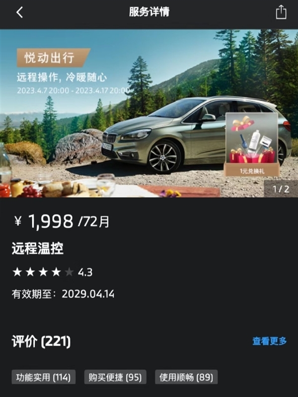 曝宝马远程车控APP到期需付费:1年298、不开直接锁四项功能
