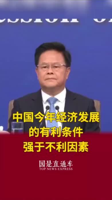 中国今年经济发展的有利条件强于不利因素#国是论坛 #2024全国两会