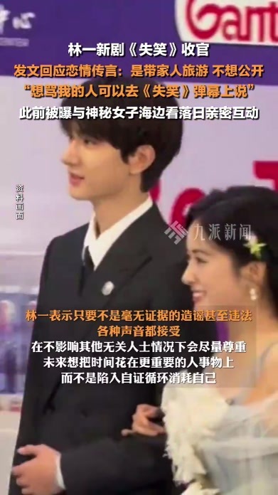 林一发文回应恋情传言：是带家人旅游，不想公开，此前被曝与神秘女子海边看落日