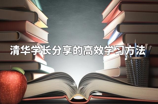 清华学长分享的高效学习方法