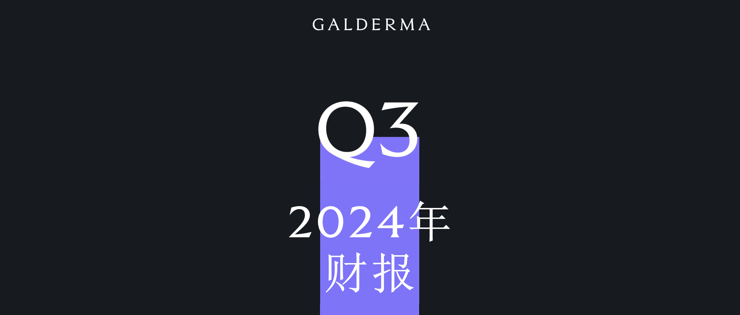 创新进展迅猛，高德美2024年前九个月净销售额创历史新高，达32.59 亿美元_凤凰网