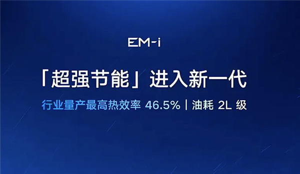 最低油耗2开头!吉利新一代雷神EM-i超级电混正式发布