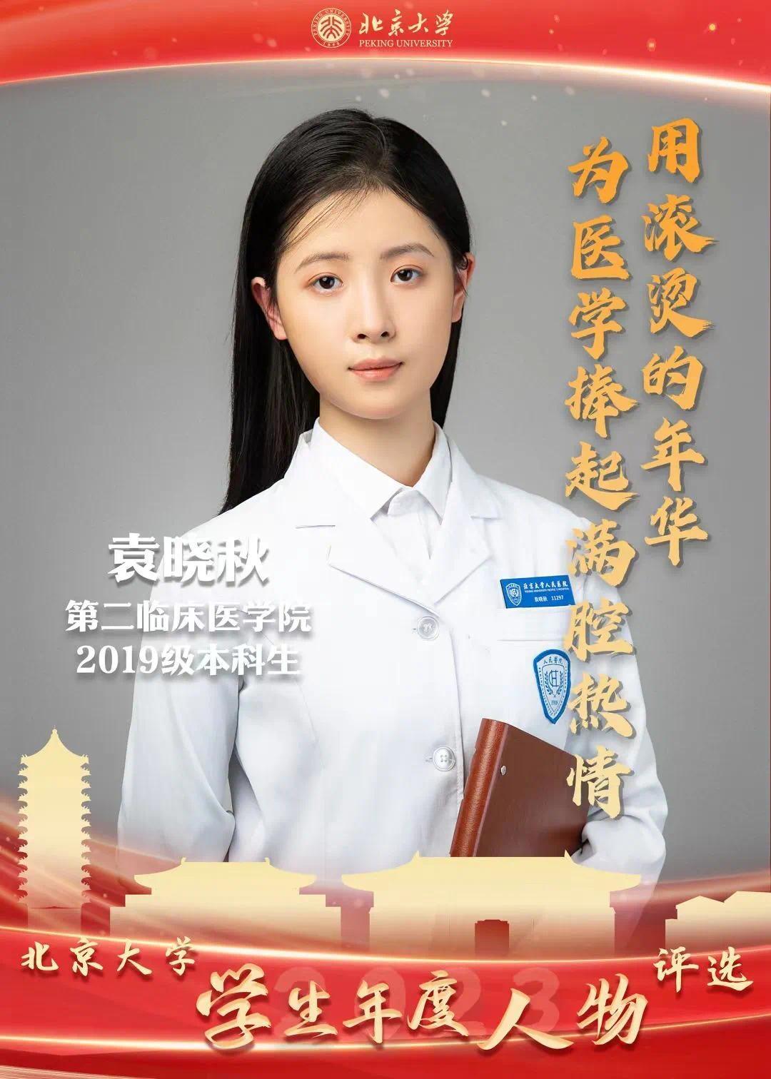 袁晓秋获得2023年度北京大学学生年度人物