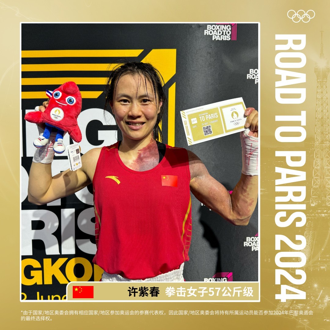 许紫春获巴黎奥运资格，中国女子拳击6个项目均获参赛席位_凤凰网