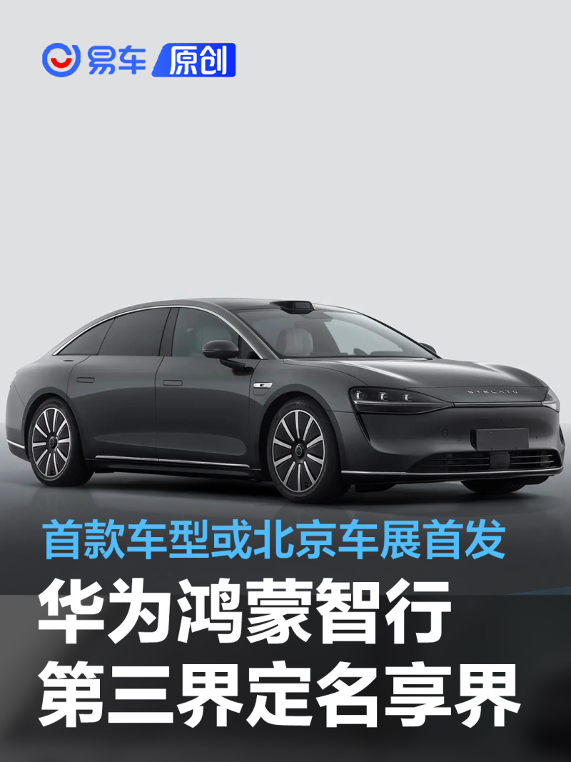 华为鸿蒙智行第三界定名享界首款车型享界s9或北京车展首发