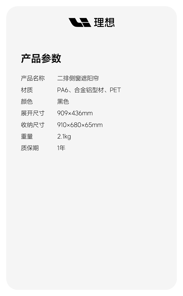 给“移动的家”来点软装 理想汽车上架二排侧窗遮阳帘:699元