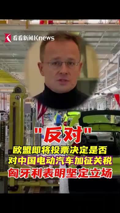 匈牙利明确表示反对欧盟对中国电动汽车加征关税