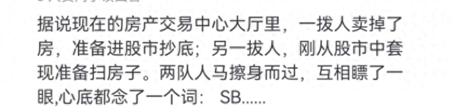 卖房炒股还是套现买房，谁才是真正的SB？还是要相信国家啊