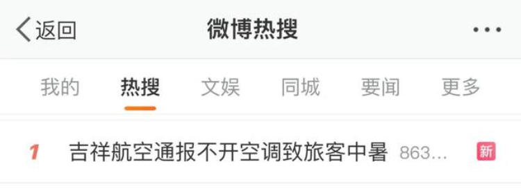 “吉祥航空通报不开空调致旅客中暑”话题登上微博热搜第一。微博截图