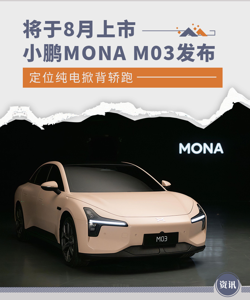 小鹏MONA M03发布 定位纯电掀背轿跑/将8月上市