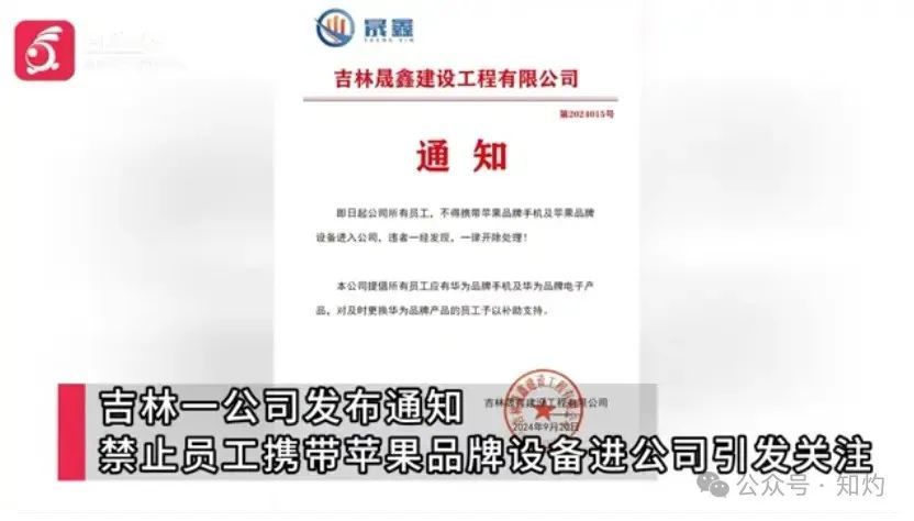 吉林一公司禁止员工携带苹果手机进入办公室：四年中标项目数十个，几乎全是政府工程