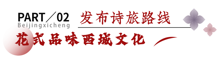 丁香诗会|赏丁香、话诗词，西城区“致敬巨匠 百年诗情”法源寺百年丁香诗会盛大启幕