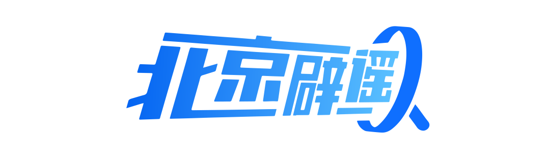 北京辟谣│ 金融反诈防骗网络课堂之——《钱的正反面》