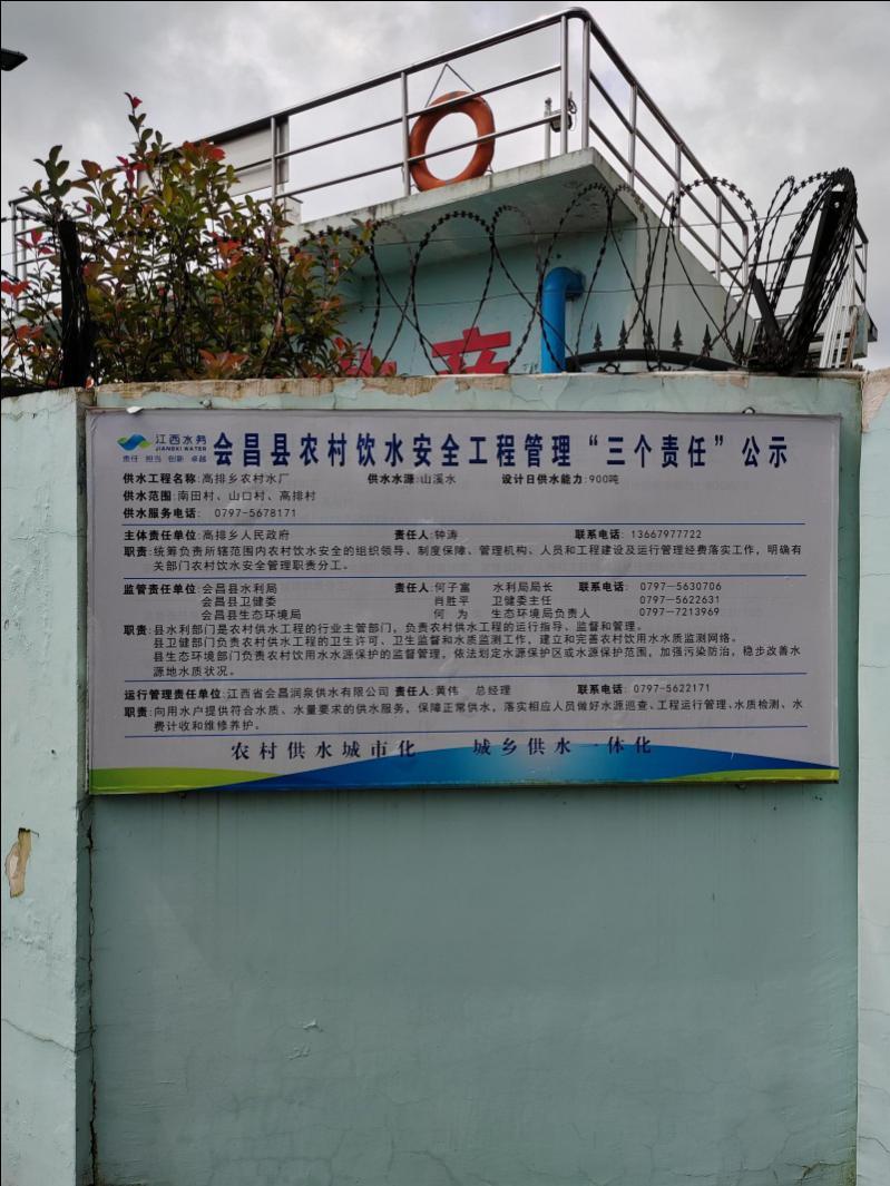 会昌县高排乡水厂公示牌