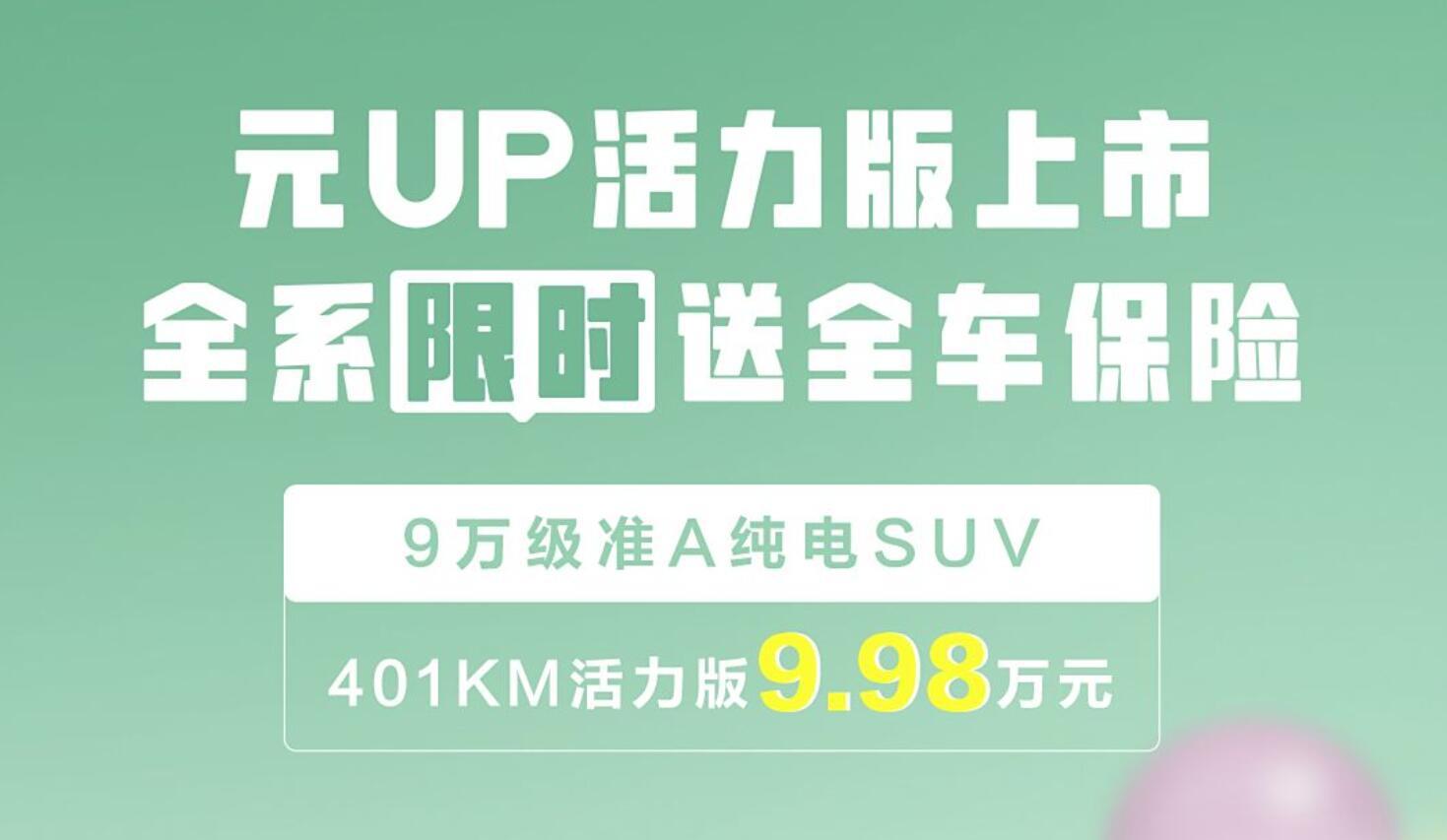 强调续航里程方面的表现，比亚迪元UP活力版正式上市售9.98万元