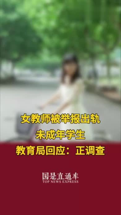 女教师被举报出轨未成年学生，教育局回应：正调查