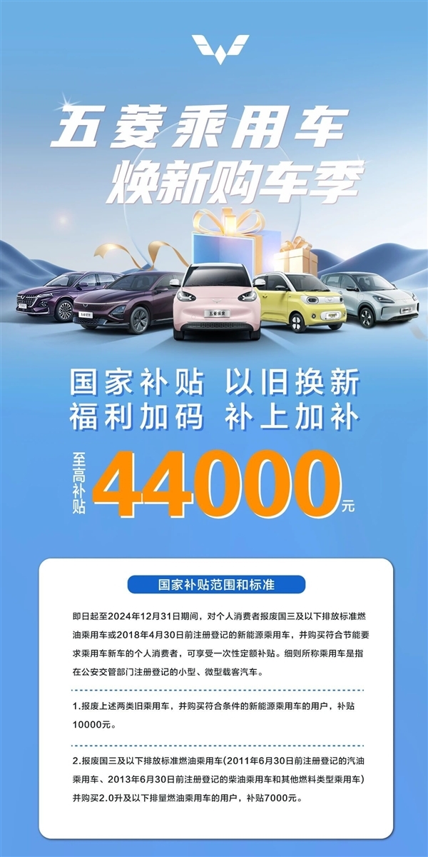 星光、缤果、MINIEV均在内!五菱推出以旧换新补贴:最高4.4万