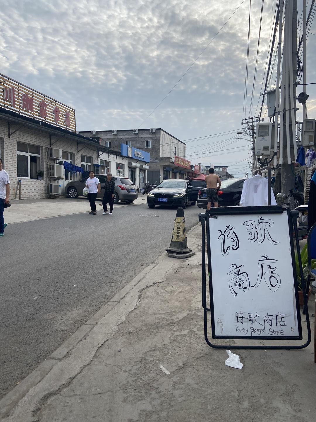 9、尹各庄,小海诗歌商店的招牌.jpg