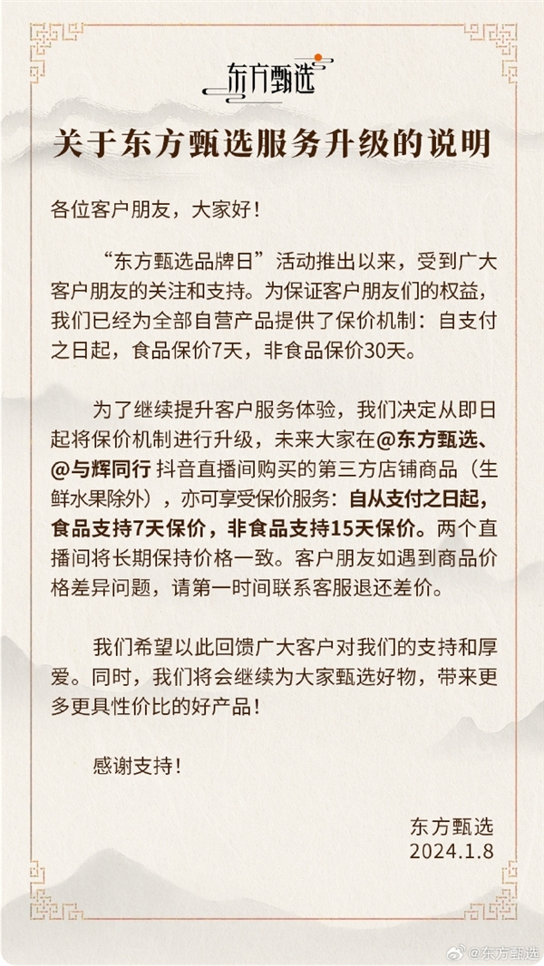 东方甄选宣布升级保价机制:第三方食品保价7天、非食品保价15天