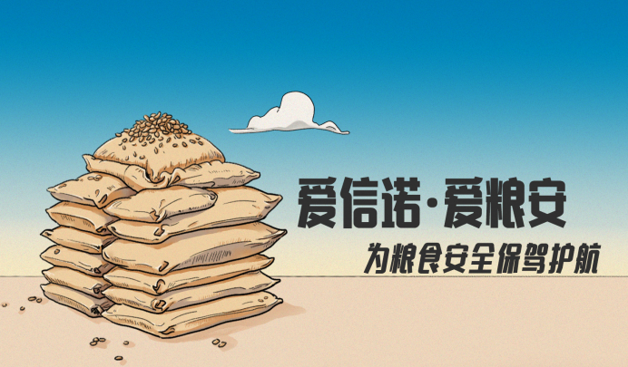 航天信息“爱信诺·爱粮安”:为粮食安全保驾护航_凤凰网区域_凤凰网