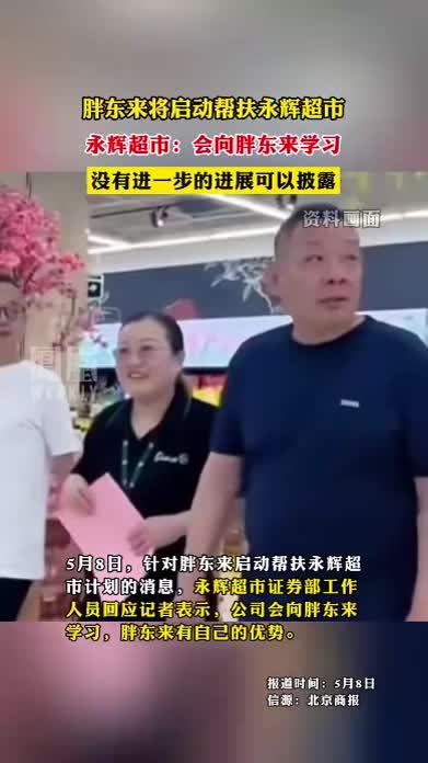 胖东来将启动帮扶永辉超市，永辉超市：会向胖东来学习，没有进一步的进展可以披露