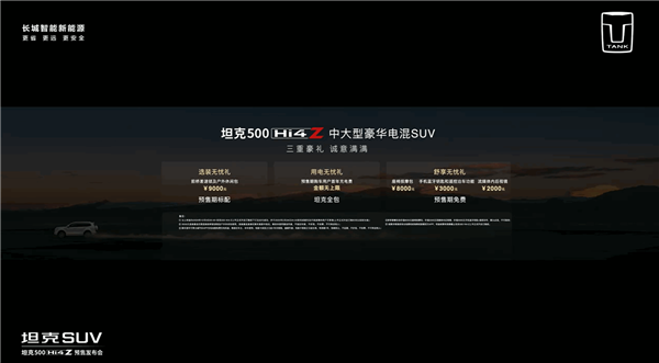 纯电续航201公里 一周只充一次电!坦克500 Hi4-Z预售:37.98万元