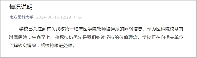 微信公众号“南方医科大学”发布《情况说明》