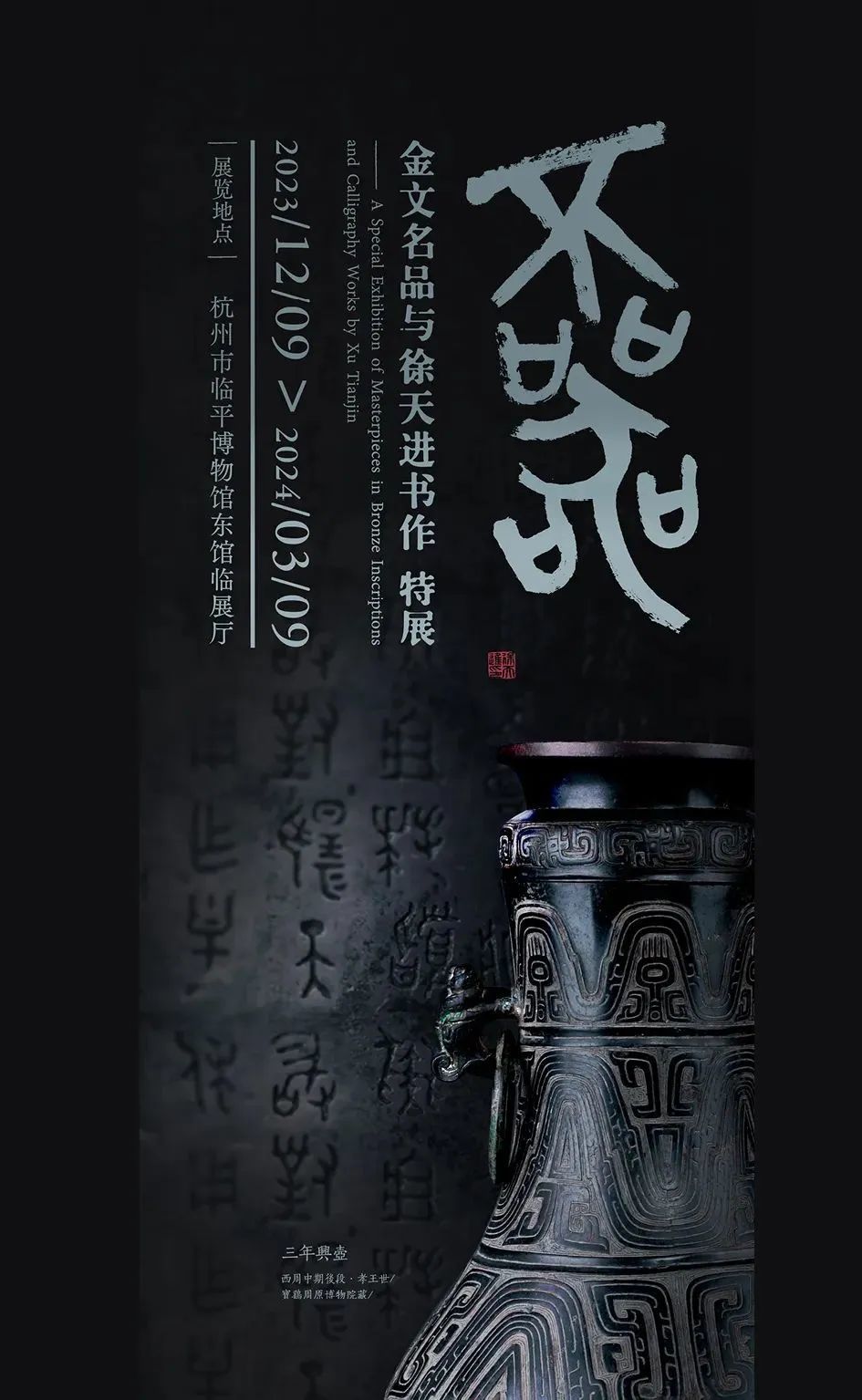 首次25倍高清”国之重器”秦公鎛铭文！21件青铜国宝讲述3000年金文史