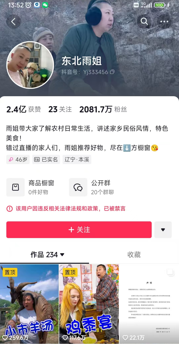 “东北雨姐”抖音账号还在掉粉,仍处禁言中。平台网页截图