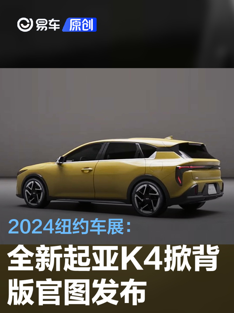 2024纽约车展:全新起亚k4掀背版官图发布_凤凰网汽车