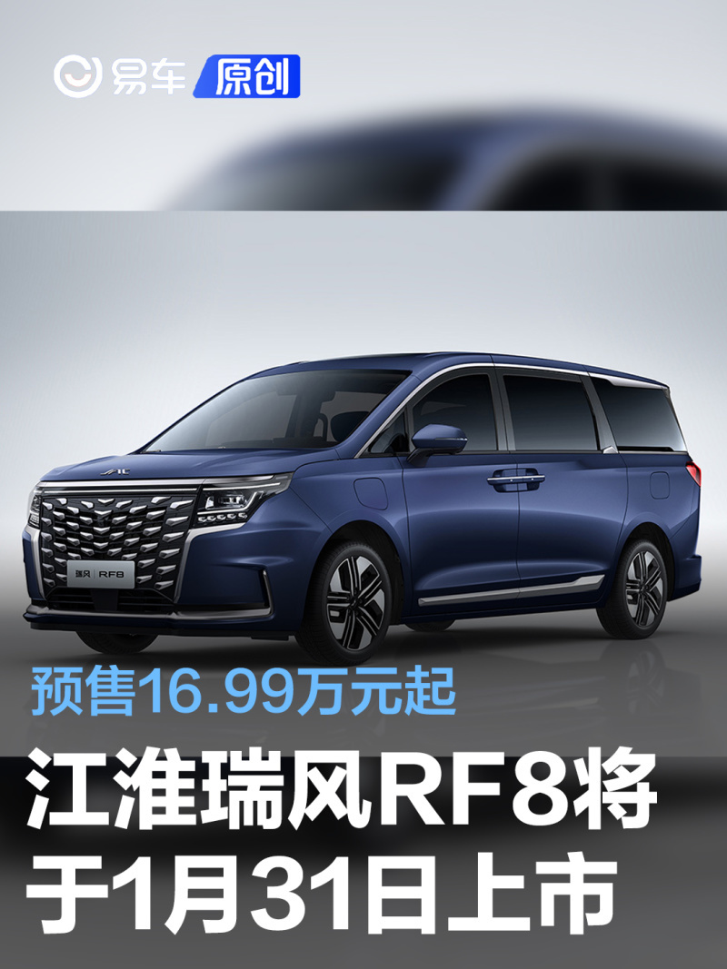 江淮瑞风rf8将于1月31日上市 预售16.99万元起