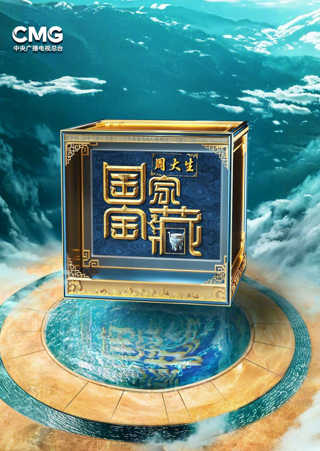 第四季《国家宝藏》官方海报。猫眼专业版供图